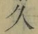 字久