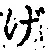 文字げ