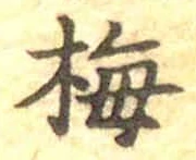 글자 梅