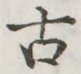 古 위치 확인됨