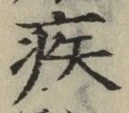 글자 疾