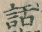 字話