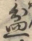 盆 위치 확인됨