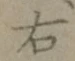글자 右
