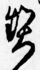 契の位置