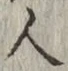 「人」字