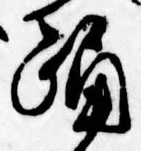 Đã định vị 踊