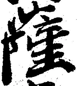 已定位薩