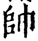 文字帥