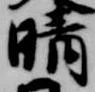 已定位晴