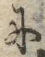 𛂋 위치 확인됨
