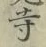 字寺