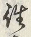 글자 往