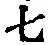 “七”字