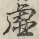 글자 虚