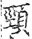글자 頸