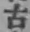 글자 古