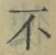 글자 不