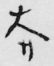 글자 大