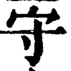 글자 守