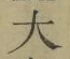 字大