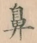 Character 鼻