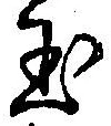 글자 玉