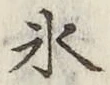 文字氷