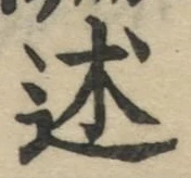 글자 述