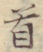 文字首