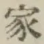 Chữ 家