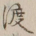 字渡