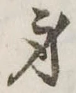 身の位置
