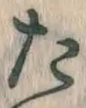 Character た