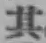 Character 其
