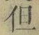 글자 但