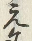 Chữ 元