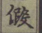 글자 假