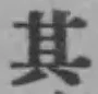 Character 其