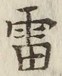 Chữ 雷