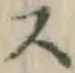 글자 ス
