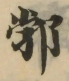 Đã định vị 郣