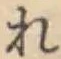글자 れ