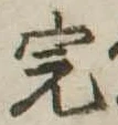 完 위치 확인됨