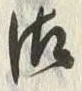 Chữ 御