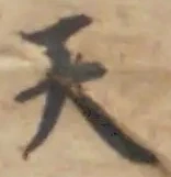 글자 天