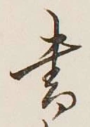 글자 書