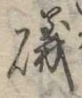 Đã định vị 磯