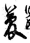 夢 위치 확인됨
