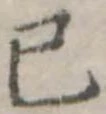 Đã định vị 已